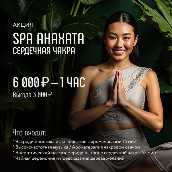 Акция Spa Анахата