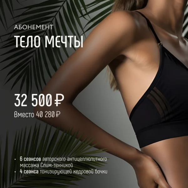 Акция_Тело мечты