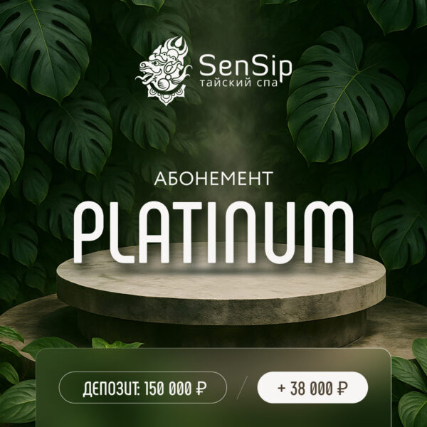 Платиновый абонемент SENSIP
