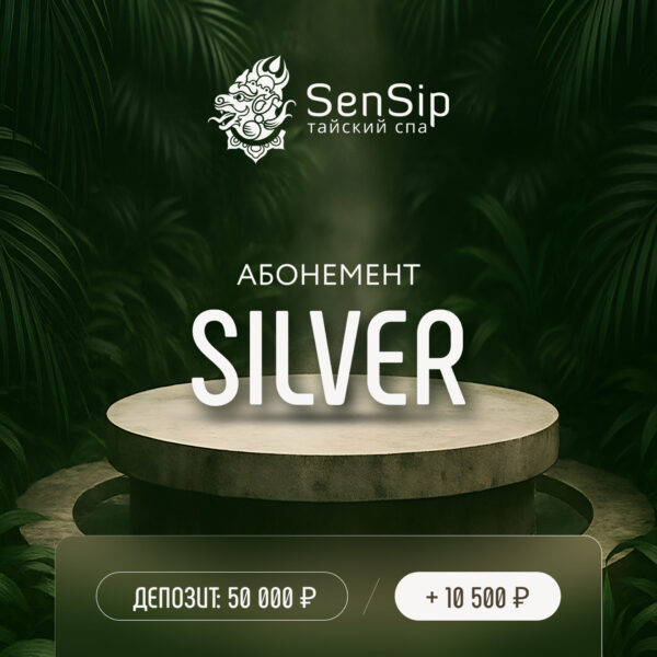 Серебряный абонемент SENSIP