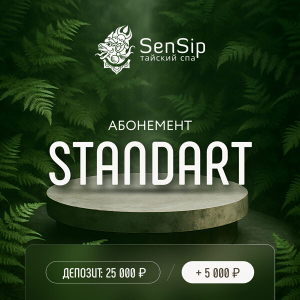 Стандартный абонемент SENSIP