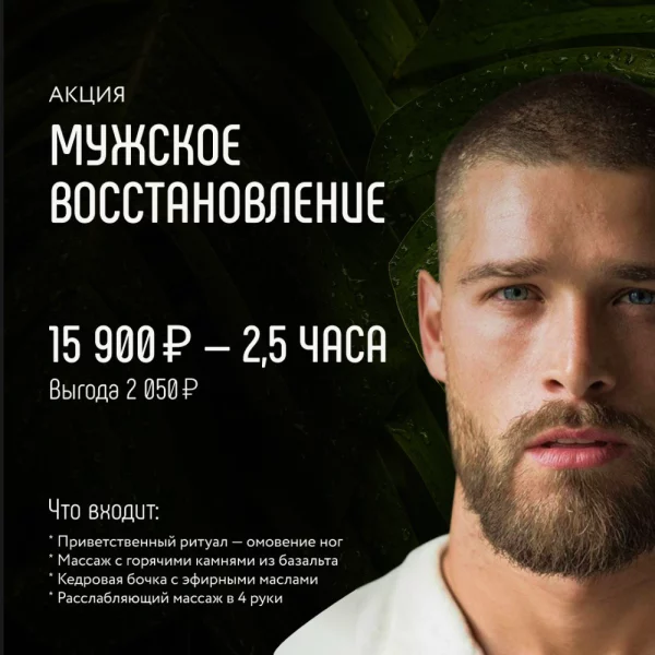 Акция_Мужское восстановление