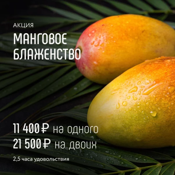 Акция Манговое блаженство