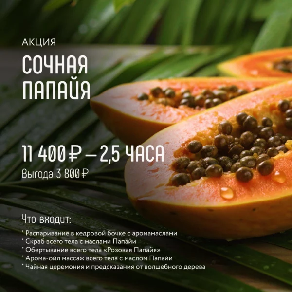 Акция Сочная папайя