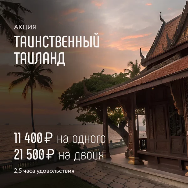 Акция Таинственный Таиланд