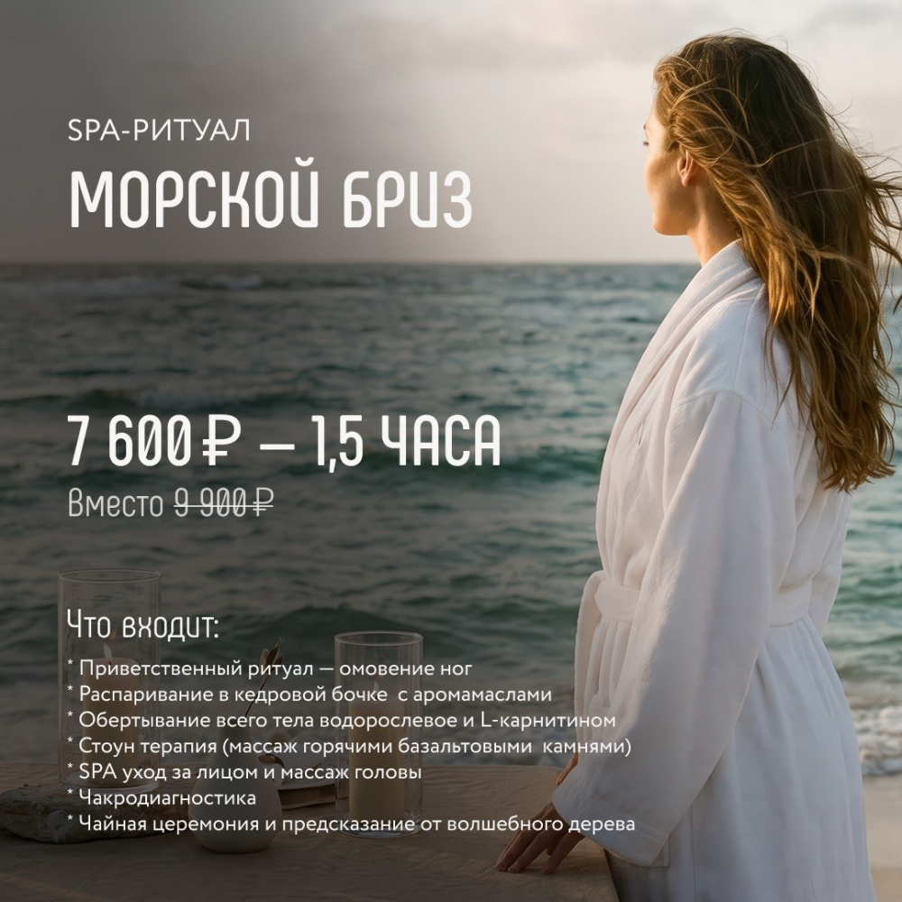 Морской бриз